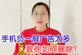 手机负一屏推荐广告又多又乱，教你关闭它，很简单，看完你也会视频封面