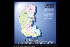 大庆地名的由来视频封面
