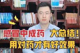 治疗感冒的中成药大总结！清晰明了，用对药才有好效果！学起来视频封面