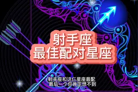 射手座和这仨星座太合适了！视频封面