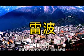 四川省凉山彝族自治州雷波县视频封面