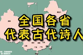 文化人都得看看！盘点各省代表古代诗人视频封面