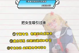 遇到自己喜欢的女生，3点提高自己的情商，把女生吸引过来视频封面