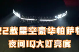 22款星空豪华帕萨特，夜间开启IQ大灯厚的效果，小伙直呼这灯够亮