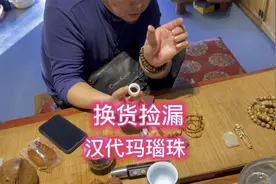 古玩同行换货.最后送一条汉代玛瑙珠子.价值连城.百年难遇的大漏.视频封面