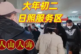 大年初二山东高速日照服务区人山人海，自助餐贵吗？萝卜价格惊人视频封面