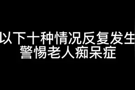 生活中老人有以下10种情况，警惕痴呆症发生，发现痴呆症蛛丝马迹视频封面