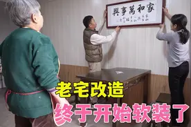 阿伟给岳父改造老宅，终于开始软装了，大家一起来看看变化大不大视频封面