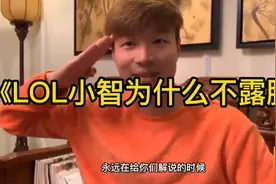 LOL知名解说小智为什么不露脸？来听听帝师怎么说视频封面