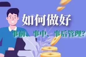 管理者必备技巧：如何做好事前、事中、事后管理？视频封面