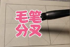 为什么你的毛笔写字总是分叉，是什么原因造成的？视频封面