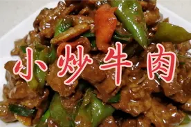按我的方法腌制出来的牛肉，炒出来特别的鲜香滑嫩、下酒又下饭。