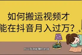 双向搬运赚钱，女大师抖音搬砖月入千万，看懂了你也可以视频封面