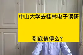 985大学本科生，考研去双非高校，到底值不值？视频封面