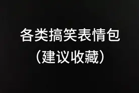 各类表情包图（建议收藏）视频封面