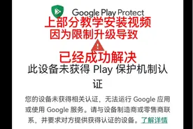 华为谷歌 鸿蒙谷歌 此设备未获得play保护机制认证解决教程办法视频封面