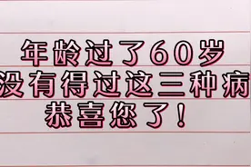 年龄过了60岁没有得过这三种病，恭喜你长寿可期，家里有老人要看视频封面