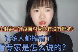 注射第三针疫苗对身体有没有影响？许多人都搞错了，看专家怎么说视频封面