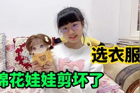 涵涵开箱棉花娃娃，结果刘海却被妈妈剪坏，大家看下哪套衣服好看视频封面