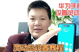 华为手机也可以和苹果一样设置灵动岛啦，是不是很酷，方法很简单视频封面