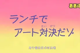 ［蜡笔小新-第七季］用午餐来艺术对决哦［18-全集］视频封面