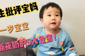 一岁宝宝该不该断夜奶，宝妈特意问了医生，看看医生怎么说的！