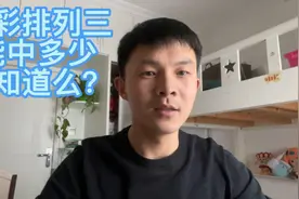 体彩排列三游戏你了解么视频封面