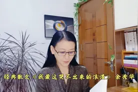 美文诵读《我爱这哭不出来的浪漫》作者：余秀华  诵读：诗语视频封面