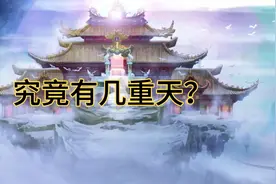 究竟有几重天？#天界#神话传说#未解之谜#神#探秘视频封面