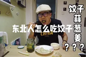 北方朋友先回避一下，让你们看看东北人是怎么吃饺子的视频封面