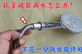 淋浴花洒软管破裂漏水，先别扔，教你不花一分钱就能修复如新视频封面