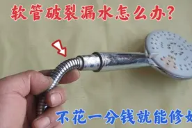 淋浴花洒软管破裂漏水，先别扔，教你不花一分钱就能修复如新视频封面
