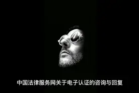 中国法律服务网关于电子认证的咨询与回复视频封面