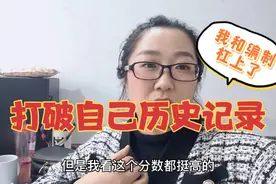 事业编考试成绩出来了，紧张到手抖，这分数是我考的历史最高分视频封面