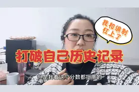 事业编考试成绩出来了，紧张到手抖，这分数是我考的历史最高分视频封面