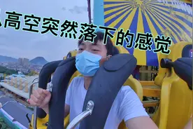 体验一下跳楼机，升到高空突然下坠，像摔下来一样的感觉视频封面