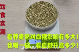 看荞麦粥对血糖影响有多大！我喝一碗，看血糖升高多少！视频封面
