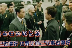 强势回归的张建，要带上自己兄弟过上好日子，实际暗藏玄机。视频封面