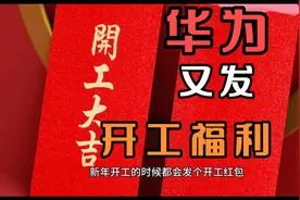 华为又发放开工福利了。你的开工红包是什么呢？？一起探讨下吧视频封面
