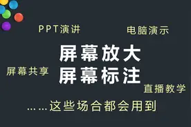 使用电脑演讲时，如何放大屏幕并标注演示？3分钟get新技能视频封面