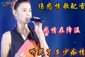 伤感情歌配音《感情在降温》旋律优美，深情入心，伤感催泪超好听视频封面