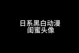 日系黑白动漫闺蜜头像视频封面