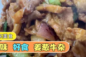 广东美食美味好食姜葱炒牛杂、分享家乡特色小食我是二元七视频封面
