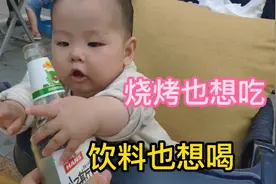 奶爸带宝妈和6个月宝宝吃烧烤 宝宝看到吃的就上手抓 真是小吃货视频封面