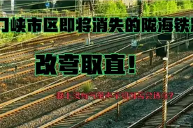 三门峡市陇海铁路市区段改弯取直，你怎么看？怀念汽笛声！视频封面