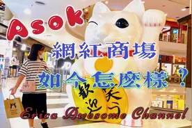 曼谷的生活日常～Asok層經的網紅商場，現如今怎麽様？！视频封面