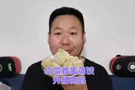 糖友老王自己做的白菜木耳鸡蛋馅的蒸饺，吃三个升糖高吗？视频封面