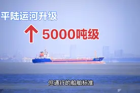 平陆运河通航标准提升到5000吨级！增加预算47亿元！视频封面