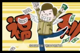 年前不发30%奖励性绩效，但预发5000元绩效奖金，这就是惊喜交加视频封面