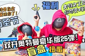 万圣节福利！双开奥特曼豪华版25弹！！正版盲盒扭蛋免费送！！！视频封面